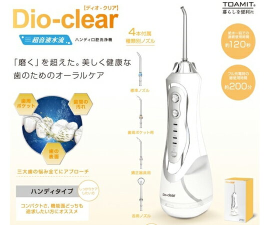 東亜産業 Dio-clear ハンディ超音波口腔洗浄機 20個入 TOA-TM-ES-DIOCR-003 1箱(20個入)