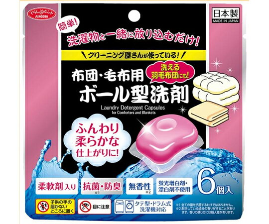 アイメディア 布団・毛布用ボール型洗剤 6個入 1009470 1袋(6個入)