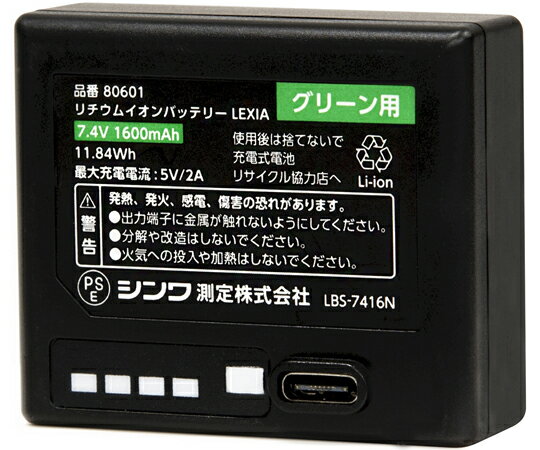 シンワ測定 部品 リチウムイオンバッテリー LEXIA グリーン用 80601 1個