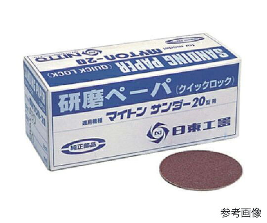 日東工器 MAS-20B用研磨ペ-パ2 #60 25枚入り 90758 NO.90758 1箱(25枚入)●MAS-20B用です。●研削・研磨に。●ペーパサイズ：2●粒度：#60●適合機種：MAS-20B●1箱25枚入り●MAS-20B用研磨ペーパー●原産国：日本●コード番号：814-7970