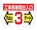 ツクシ工房 標識 両面「工事用車両出入口 NO3ゲート」 19-F3 1枚