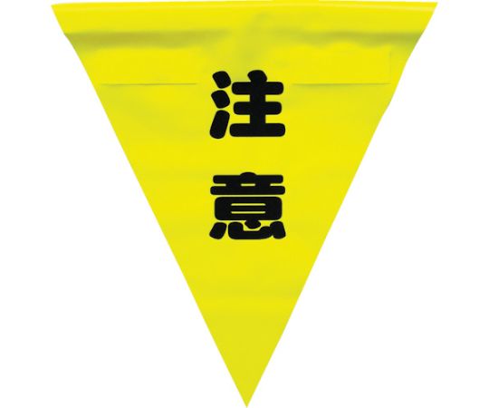 ユタカメイク 安全表示旗（着脱簡単・注意）1袋（3枚入） AF-1311 1袋(3枚入)