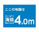 トラスコ中山 海抜ステッカー 4.0m (2枚入) TKBS-40 1袋(2枚入)(4)