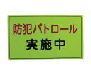 スリーライク 防犯広報用マグネットAタイプ(無反射)300×500 A-0645-01 1枚(4)
