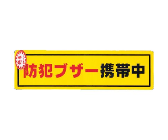 光 防犯ステッカー防犯ブザー携帯 R