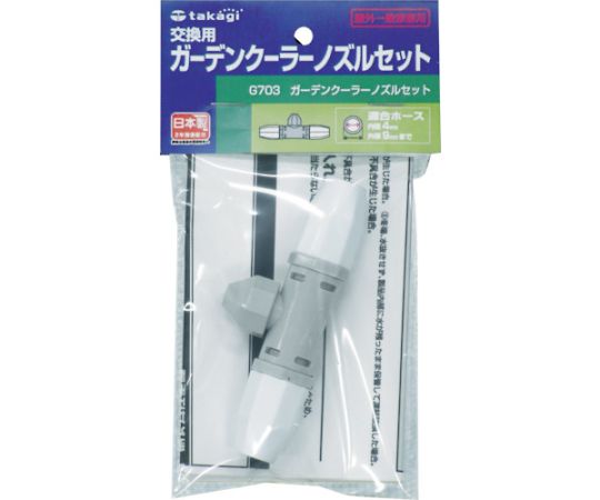タカギ ガーデンクーラーノズルセット G703 1個