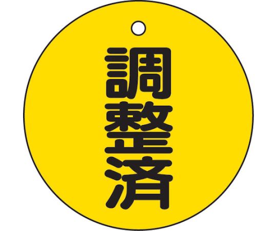 トラスコ中山 バルブ開閉表示板　調整済・5枚組・50Ф T856-24 1組(5枚入)