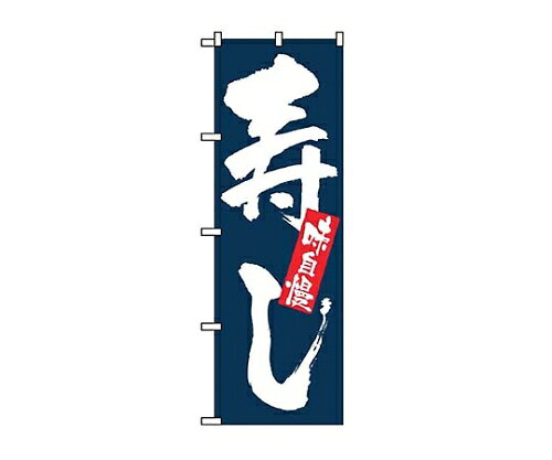 のぼり屋工房 のぼり 味自慢 寿し 3372 7473430 1個