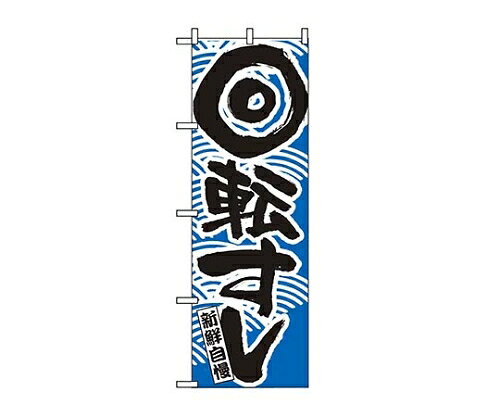 のぼり屋工房 のぼり 回転寿司 青 2132 7473460 1個
