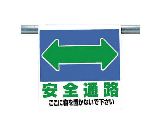 ユニット ワンタッチ取付標識　安全通路両面　遮光ターポリン　600×450 341-321 1枚