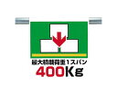 ●斬新でカラフルなピクトを用いて標識内容を表現しています。文字を読まなくても一目で感覚的に理解できる標識です。●着脱が簡単なマジックテープ式です。単管、トラロープ等への取り付け・取り外しもワンタッチで行えます。●ビニールターポリンを使用していますから、とても丈夫です。折りたたみ自由で持ち運びも簡単に行えます。●摘要：裏面マジックテープ付●内容：最大積載荷重1スパン400kg●シート寸法(mm)：600×450×0.35厚●材質：ビニールターポリン●コード番号：738-4726