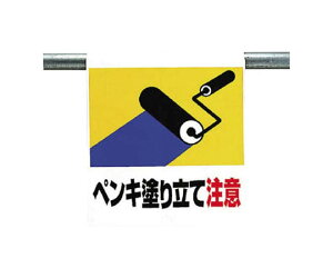 ユニット ワンタッチ取付標識 ペンキ塗り立て ターポリン 600×450 341-42 1枚
