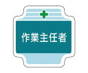 ●作業主任者を一目で判別できます。●高級感のあるフェルト製です。●※社名入れはできません。●内容：+作業主任者●寸法(mm)：65×65●摘要：ビニールカバー・安全ピン付●材質：フェルト製●コード番号：739-2303