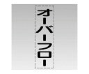 ユニット カッティング文字（縦型）オーバーフロー・マーキングフィルム 430-025 1枚