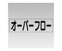 ユニット カッティング文字（横型）オーバーフロー・マーキングフィルム 430-125 1枚