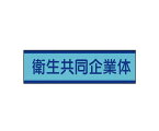 ユニット 共同企業体ステッカー　衛生…10枚組・30X100mm 470-52 1組