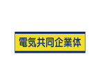 ユニット 共同企業体ステッカー　電気…10枚組・30X100mm 470-53 1組