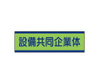 ユニット 共同企業体ステッカー　設備…10枚組・30X100mm 470-54 1組