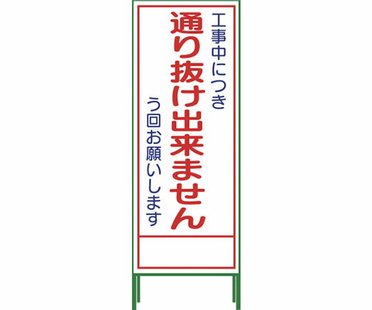 グリーンクロス SL立看板　通り抜け出来ません　SL‐31C 1102-0652-01 1台