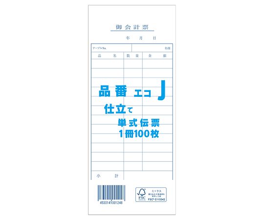 きんだい お会計票 単式伝票 エコJ 100枚/冊 007579945 1冊