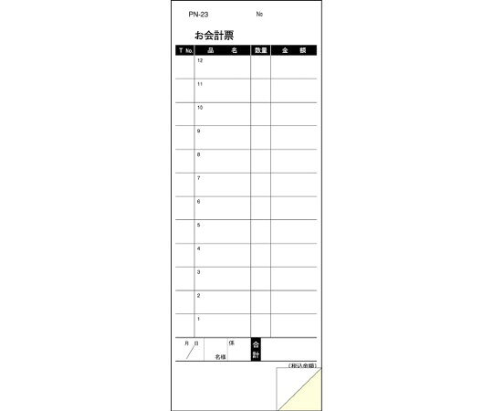 ●複写ミシン目入り伝票。お客さまのオーダーが一度で決まらず追加オーダーが多い場合や厨房と客席が離れている場合に使用します。居酒屋、焼肉店、レストランなど。●2枚1組（セット）バラで箱に入っています。●ページをめくったり、下敷きを入れる手間がはぶけるBOXタイプ●外寸1（mm）：77×210●材質1：紙●コード番号：8280860