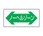グリーンクロス 路面表示ステッカーSK-38　ノーヘルゾーン（横） 1118303801 1枚