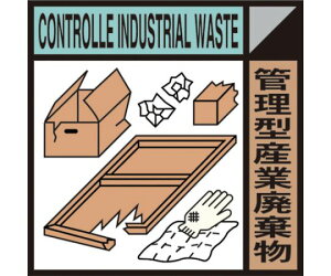 グリーンクロス 産業廃棄物標識　GSHー18　管理型産業廃棄物 1145040118 1枚