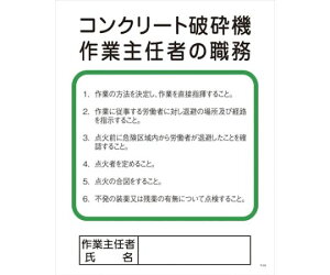 グリーンクロス Pー24 コンクリート破砕機作業主任者の職務 1145110124 1枚