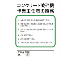 グリーンクロス Pー24　コンクリート破砕機作業主任者の職務 1145110124 1枚