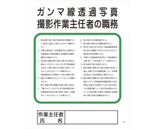 グリーンクロス Pー28 ガンマ線透過写真撮影作業主任者の職務 1145110128 1枚