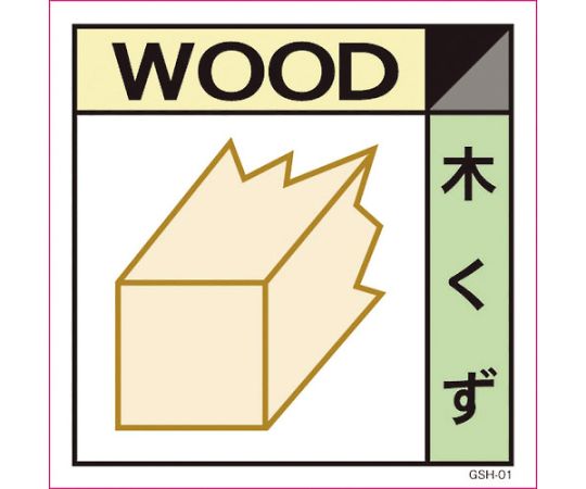 グリーンクロス 産業廃棄物標識　GSH-1　木くず　マグネット　300角 6300000690 1枚