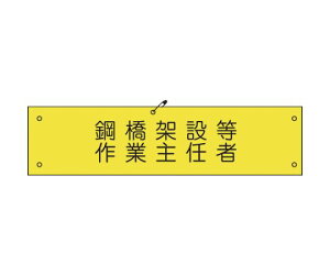 グリーンクロス ビニール腕章136 鋼橋架設等作業主任者 1127100136 1枚