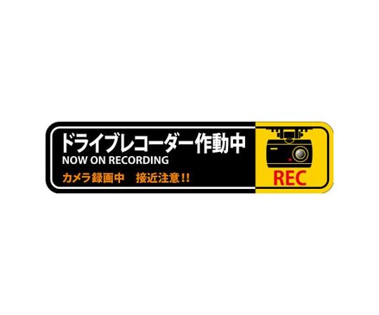 アズワン 防犯ステッカー（ドライブレコーダー/2枚）　50×200mm EA983TS-41 1組(2枚入)