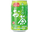 日本サンガリアベバレッジカンパニー あなたのお茶　340g　24缶 015082 1セット(24缶入)