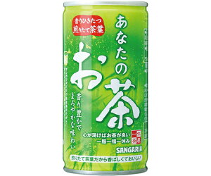 日本サンガリアベバレッジカンパニー あなたのお茶 190g 30缶 015075 1セット(30缶入)【軽減税率】