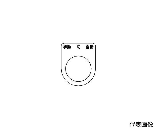 トラスコ中山 スイッチ銘板 手動 切 自動 黒 φ22.5 5枚入 P22-31-5P…