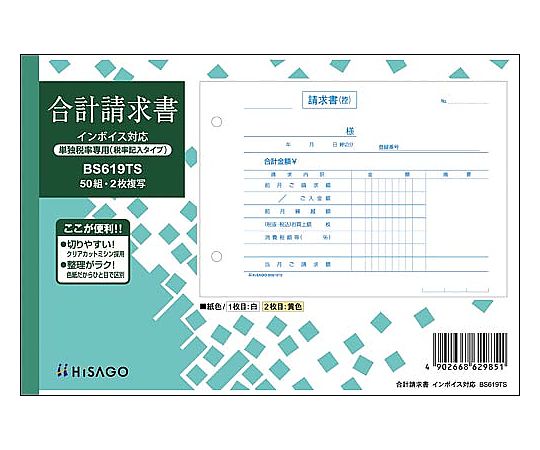 ヒサゴ 合計請求書ヨコ2枚複写（単独税率記載）インボイス BS619TS 1冊(50組入)