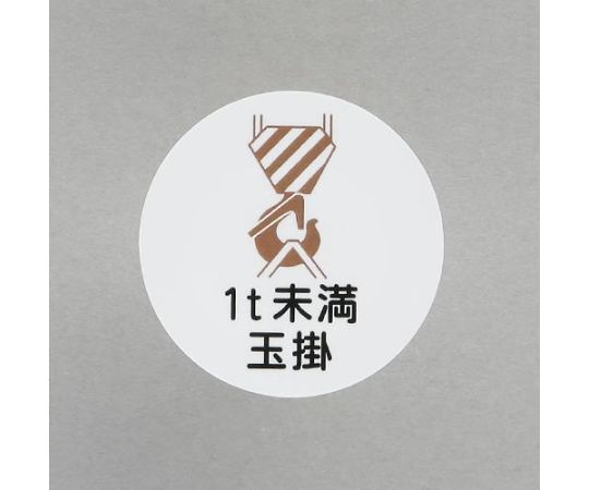 アズワン ヘルメットステッカー（1t未満玉掛/2枚） φ35mm EA983AN-46 1組(2枚入)(4)