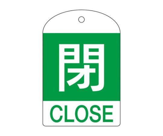 ●入数は1枚入りです。●内容：閉●色：緑●サイズ：60×40×1mm●材質：ラミPET●取付穴径：φ4mm●両面印刷●英文字入