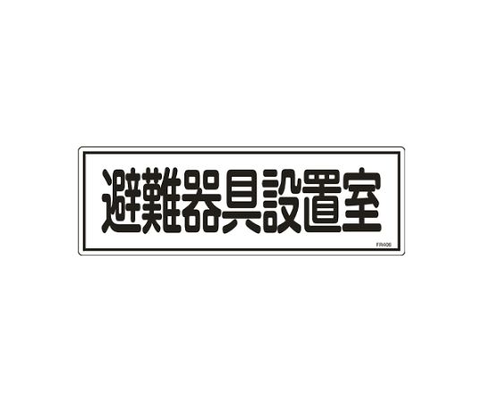 アズワン 避難器具標識 120x360mm EA983AF-132 1枚