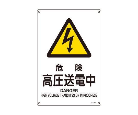 アズワン JIS安全標識板[危険高圧送電中] EA983B-131 1枚