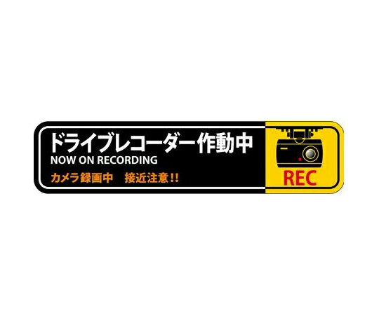 アズワン 防犯ステッカー （ドライブレコーダー/2枚）35x150mm EA983TS-43 1組(2枚入)