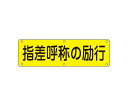 アズワン 安全標識 300x1200mm EA983AJ-89 1枚