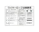 アズワン ワイヤーロープ点検事項 600x900mm EA983AK-83 1枚