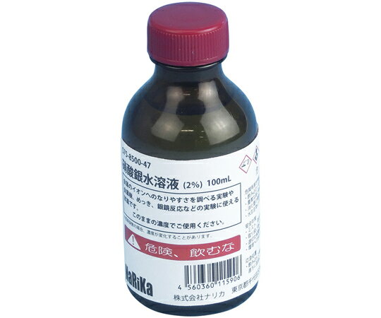 アズワン すぐ使える薬品硝酸銀水溶液 約2％100mL S75-8500-47 1個