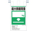 ツクシ工房 建災防統一 吊下げ標識(5か国語)『最大積載荷重』 KE-616 1枚(4)