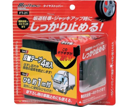 Other - 大自工業 ゴム製 タイヤストッパー 1個 4t以下 FT-21 1個
