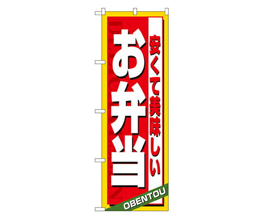 のぼり屋工房 安くて美味しい お弁当 のぼり 1枚 4615