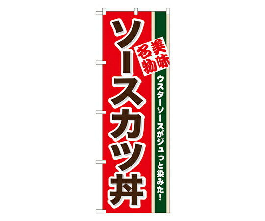 のぼり屋工房 ソースカツ丼 のぼり 1枚 7077