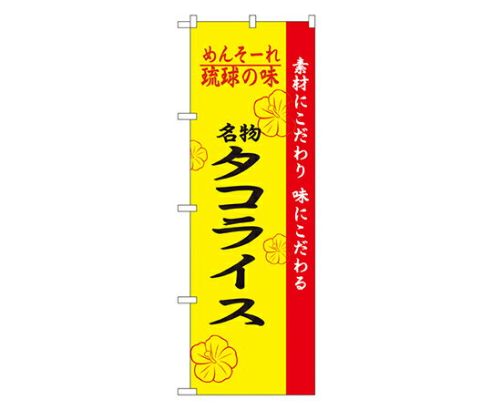 のぼり屋工房 琉球の味名物タコライス のぼり 1枚 2472